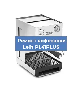 Замена термостата на кофемашине Lelit PL41PLUS в Самаре